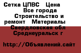 Сетка ЦПВС › Цена ­ 190 - Все города Строительство и ремонт » Материалы   . Свердловская обл.,Среднеуральск г.